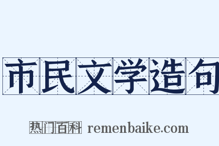 市民文学造句是什么意思的图片